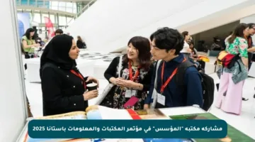 مشاركة مكتبة “المؤسس” في مؤتمر المكتبات والمعلومات بأستانا 2025